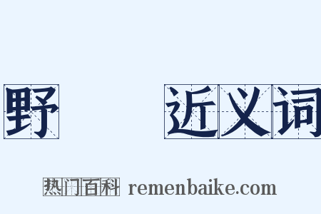 野蠶絲近义词是什么意思的图片